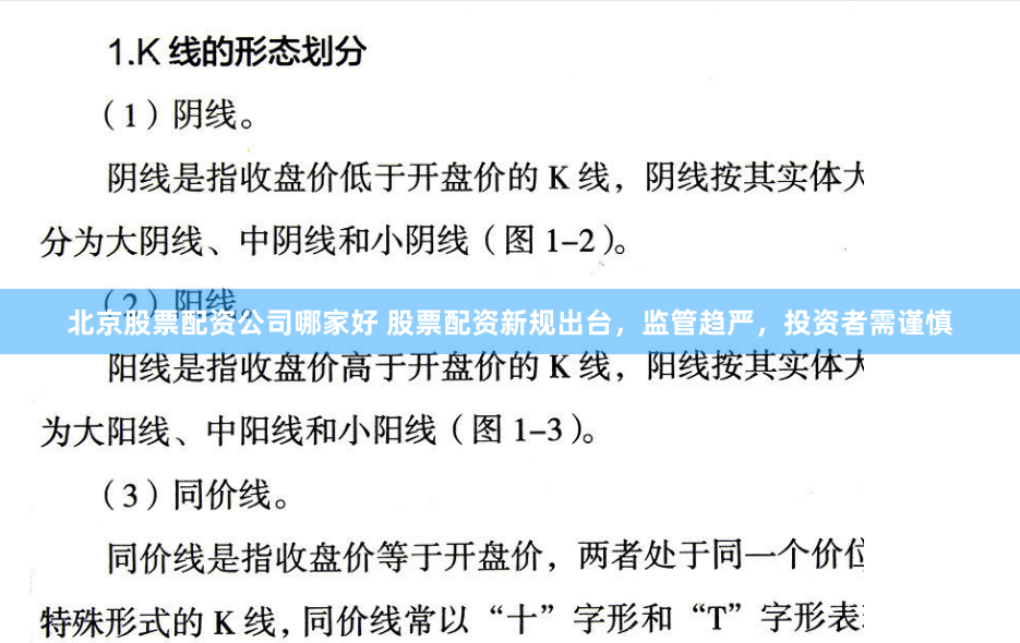 北京股票配资公司哪家好 股票配资新规出台，监管趋严，投资者需谨慎