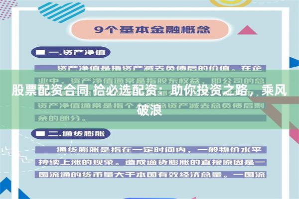 股票配资合同 拾必选配资：助你投资之路，乘风破浪