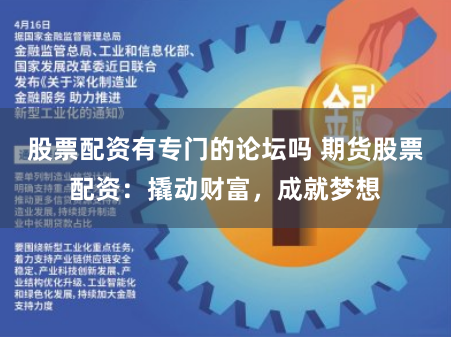 股票配资有专门的论坛吗 期货股票配资：撬动财富，成就梦想