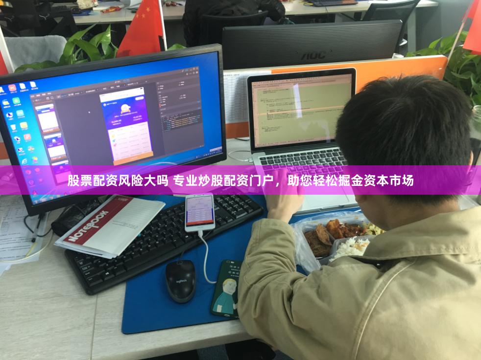 股票配资风险大吗 专业炒股配资门户，助您轻松掘金资本市场