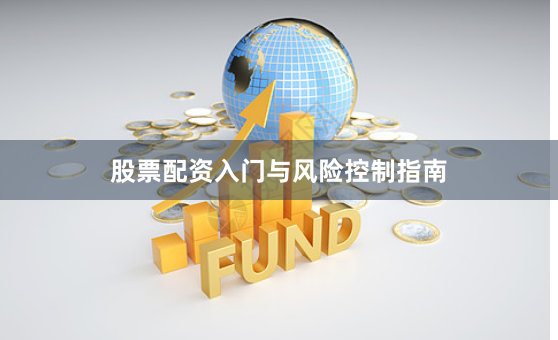 股票配资入门与风险控制指南