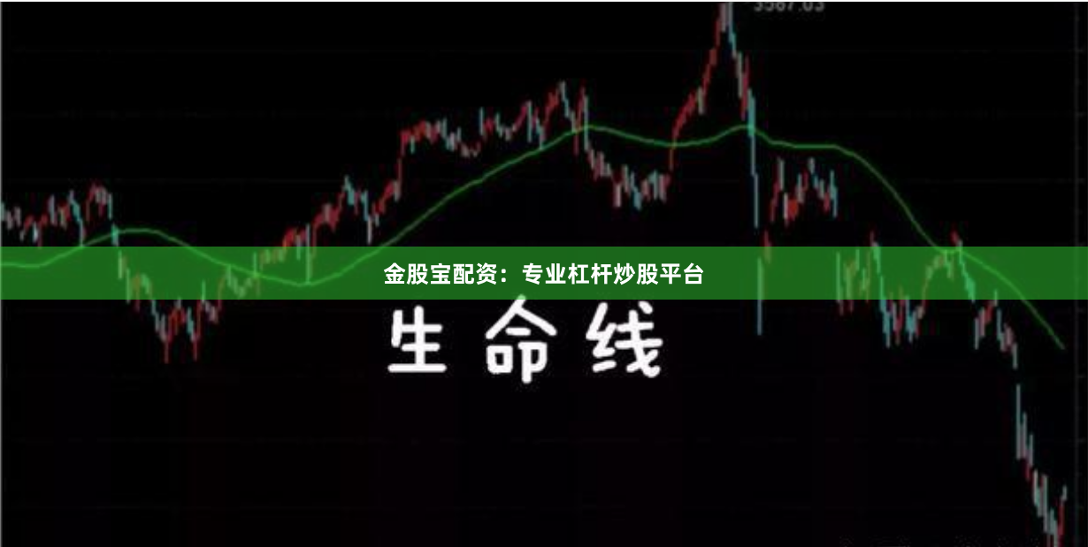 金股宝配资：专业杠杆炒股平台