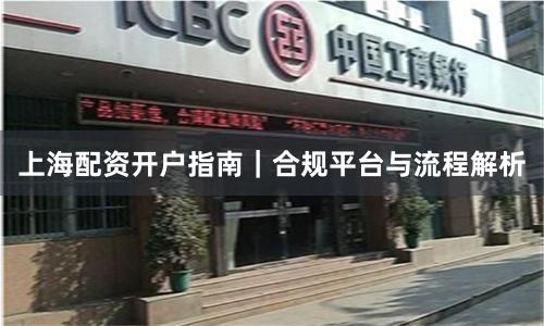 上海配资开户指南｜合规平台与流程解析
