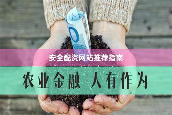安全配资网站推荐指南