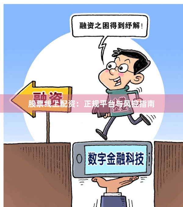 股票线上配资：正规平台与风控指南