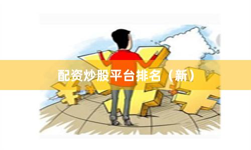 配资炒股平台排名（新）