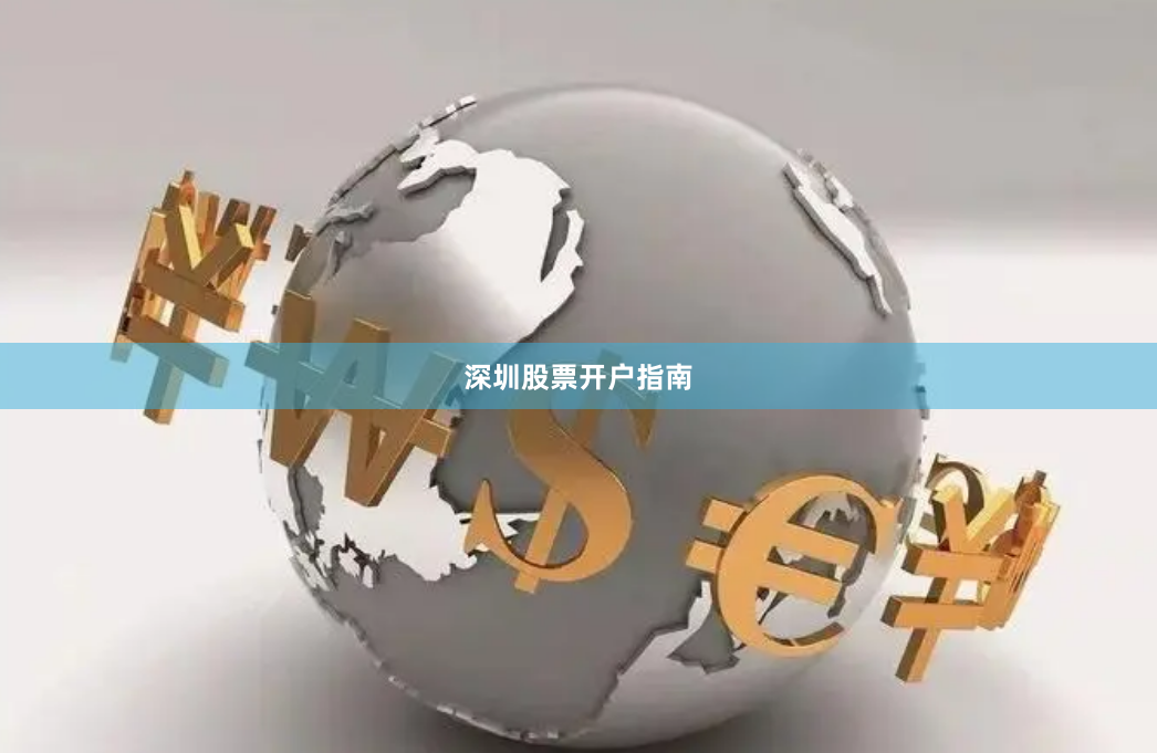 深圳股票开户指南