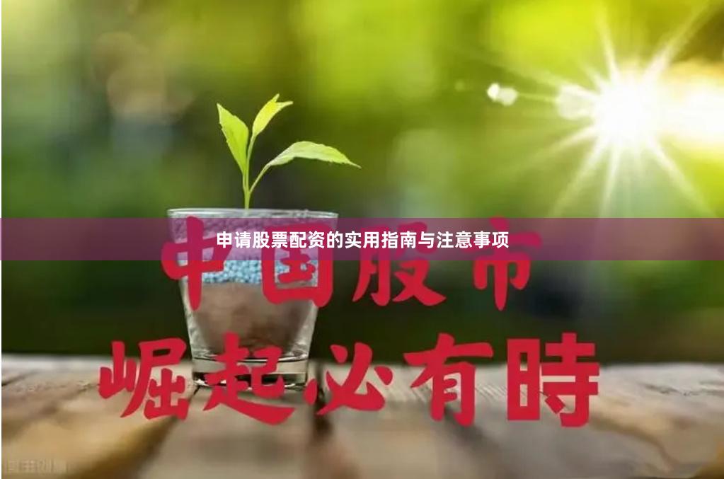 申请股票配资的实用指南与注意事项