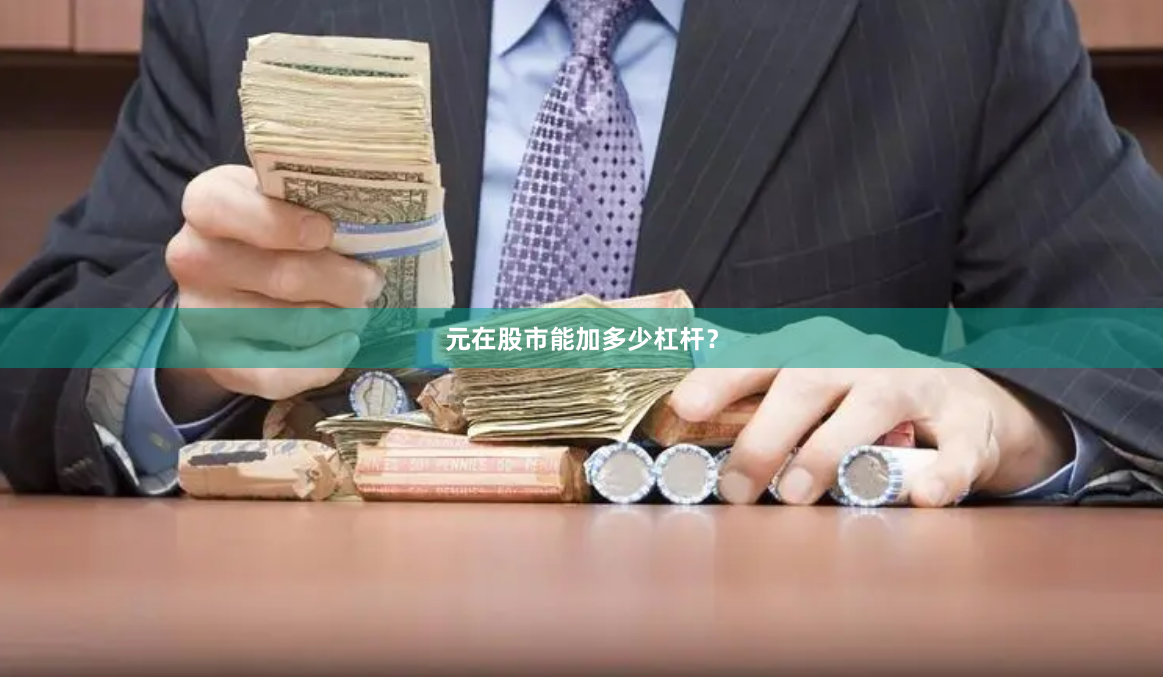 元在股市能加多少杠杆？