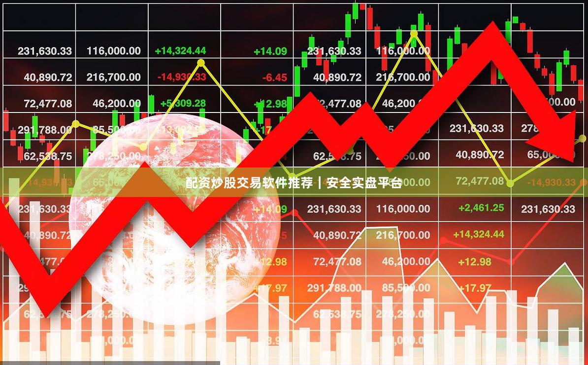 配资炒股交易软件推荐｜安全实盘平台
