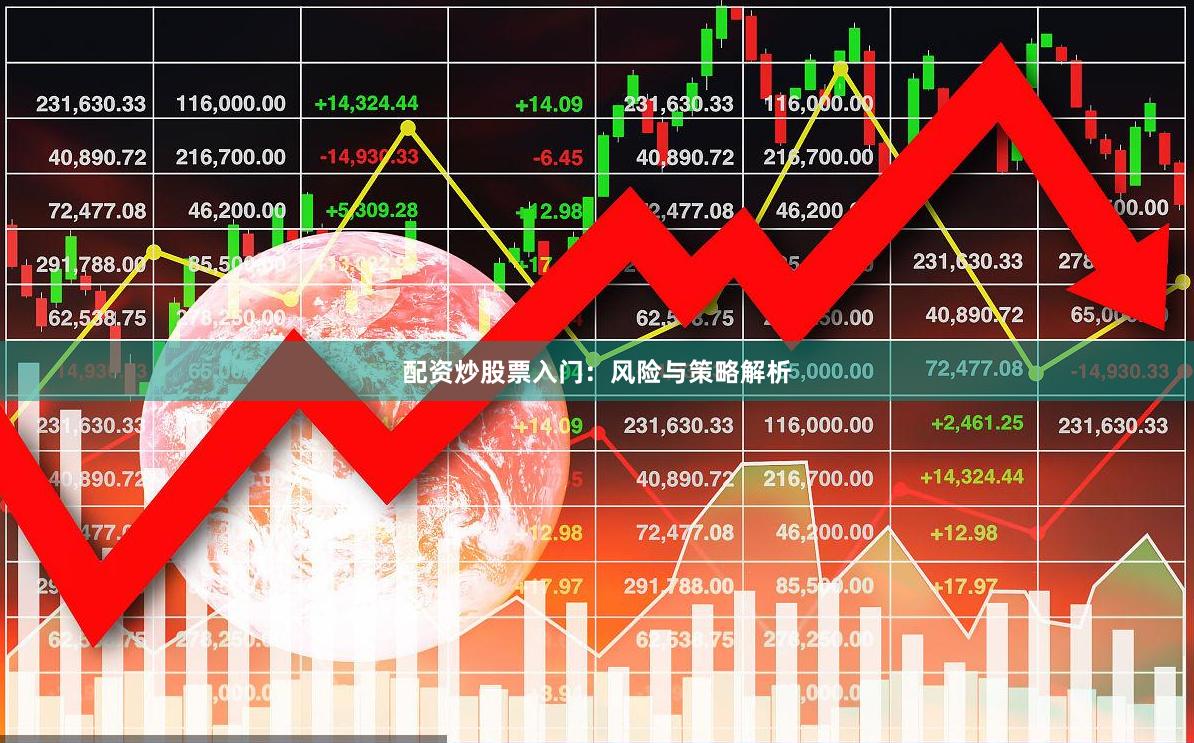配资炒股票入门：风险与策略解析