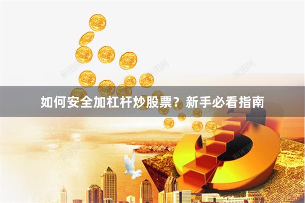 如何安全加杠杆炒股票？新手必看指南