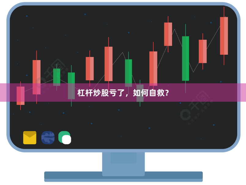 杠杆炒股亏了，如何自救？