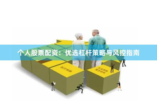 个人股票配资：优选杠杆策略与风控指南