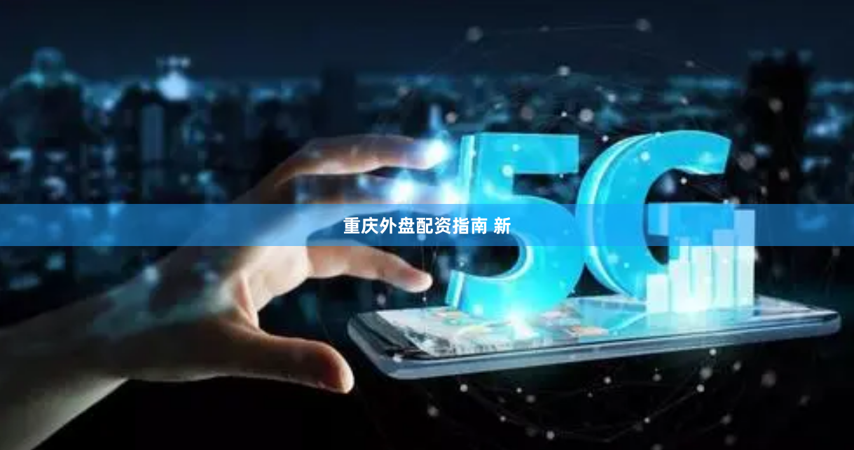 重庆外盘配资指南 新