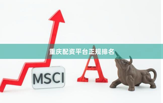 重庆配资平台正规排名
