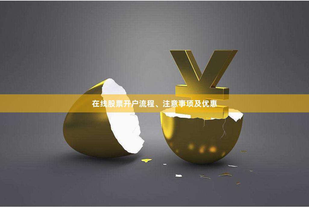 在线股票开户流程、注意事项及优惠