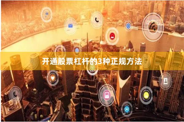 开通股票杠杆的3种正规方法