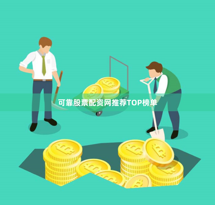 可靠股票配资网推荐TOP榜单
