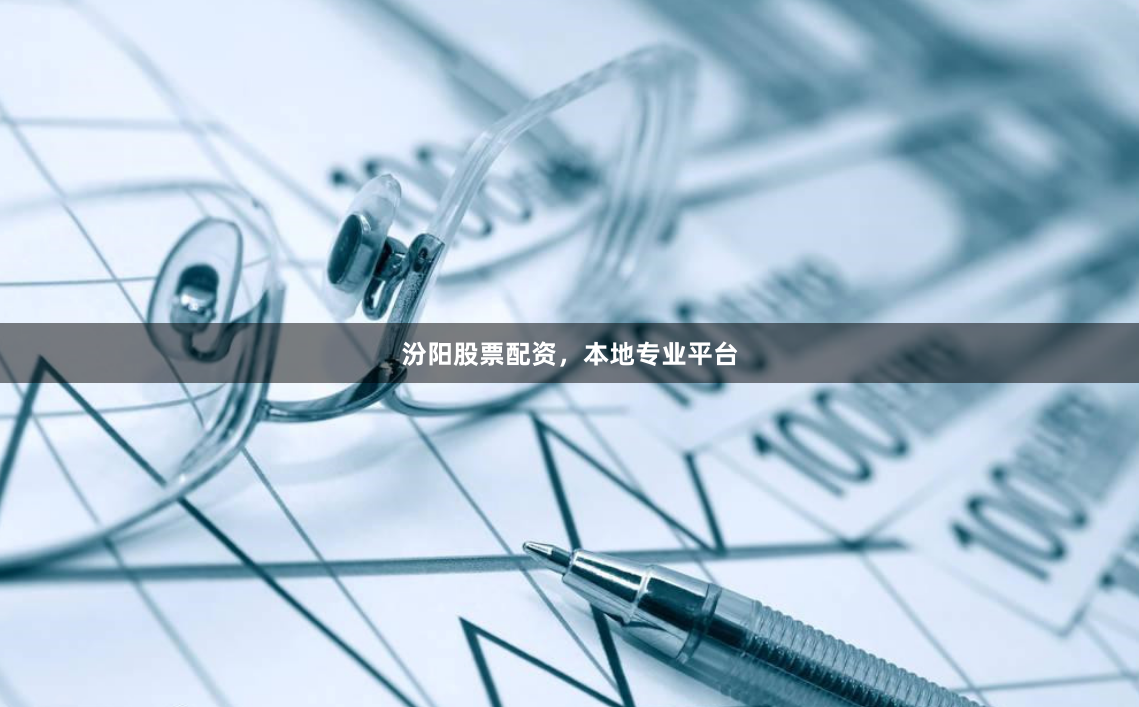 汾阳股票配资,本地专业平台