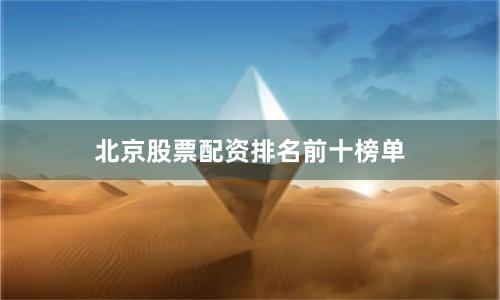 北京股票配资排名前十榜单
