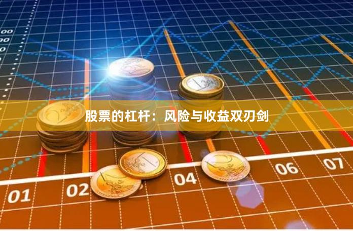 股票的杠杆：风险与收益双刃剑